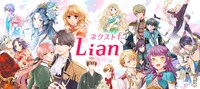 「ネクストf  Lian（リアン）」ビジュアル
