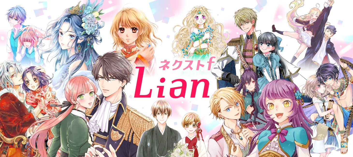 「ネクストf  Lian（リアン）」ビジュアル