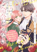 「この愛は、国王陛下のご命令じゃない ～おひとりさま希望の令嬢ですが、不仲な騎士が離してくれません！～」(c)双葉アヤカ／秦朱音（エブリスタ）／JIVE