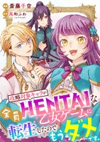 「攻略対象キャラが全員HENTAIな乙女ゲームに転生したのでもうダメです。」(c)斎藤千空／風和ふわ（エブリスタ）／JIVE