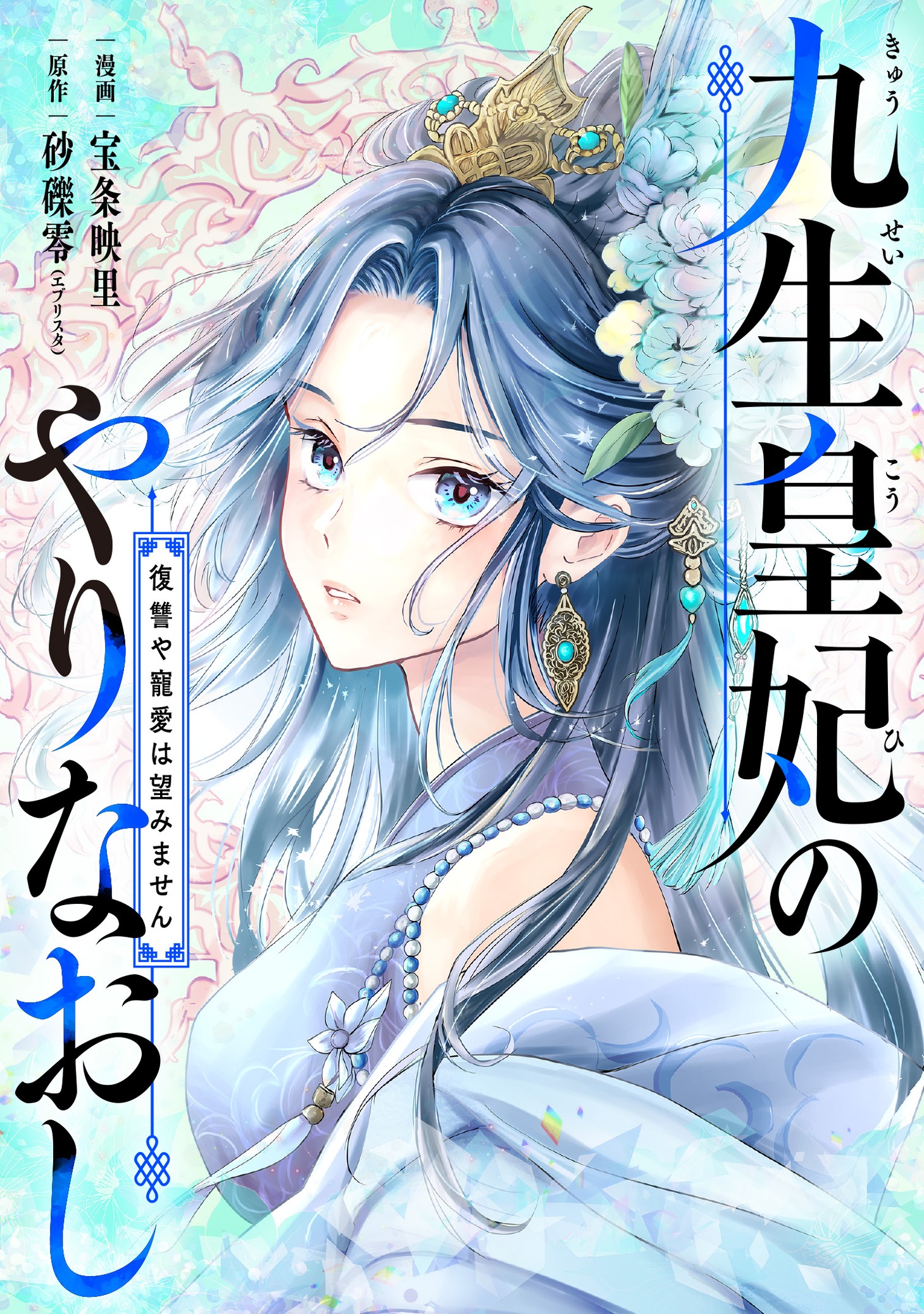 「九生皇妃のやりなおし ～復讐や寵愛は望みません～」(c)宝条映里／砂礫零（エブリスタ）／JIVE