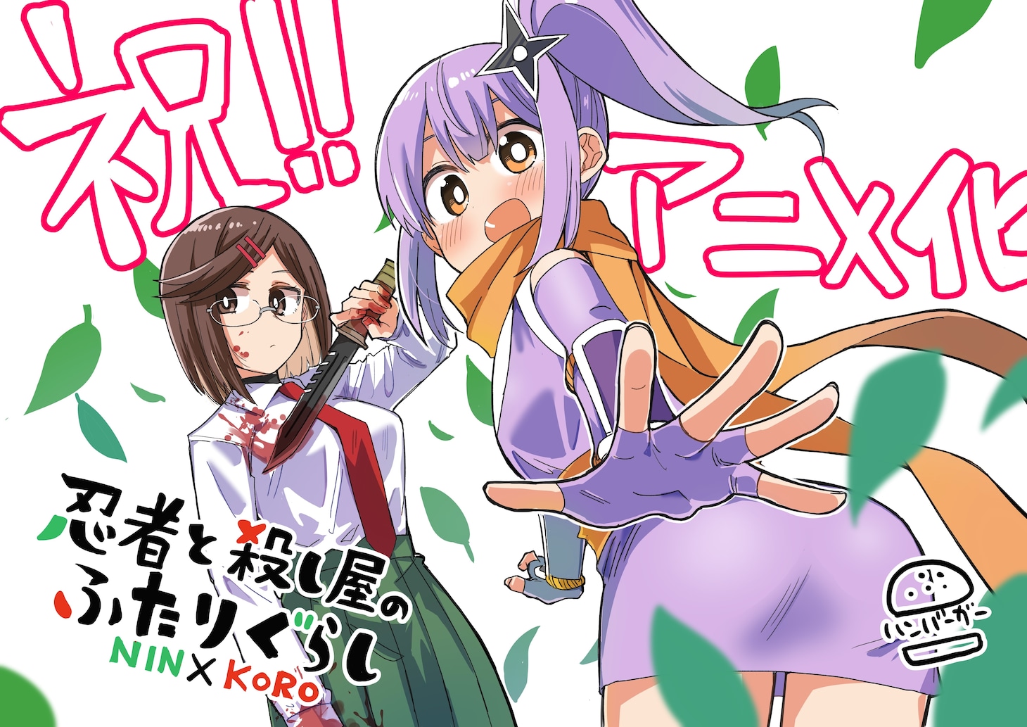 ハンバーガーによるアニメ化お祝いイラスト。 (c)ハンバーガー/KADOKAWA/にんころ製作委員会