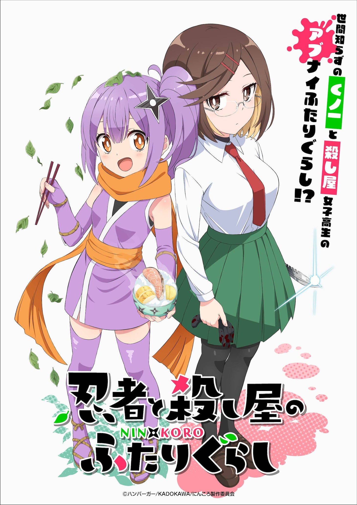 アニメ「忍者と殺し屋のふたりぐらし」ティザービジュアル (c)ハンバーガー/KADOKAWA/にんころ製作委員会