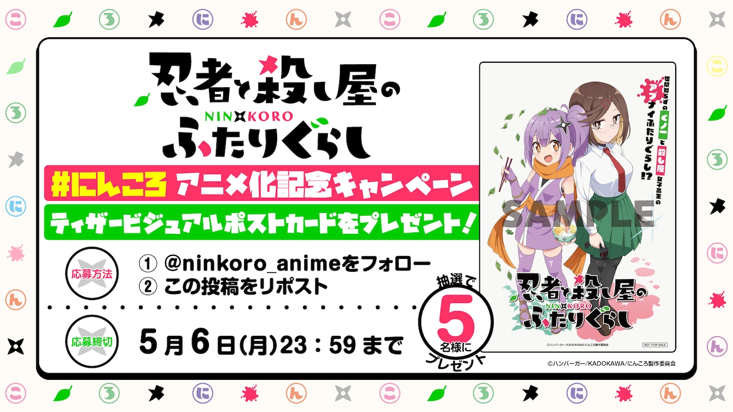 Xキャンペーンの告知画像。 (c)ハンバーガー/KADOKAWA/にんころ製作委員会