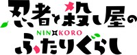 アニメ「忍者と殺し屋のふたりぐらし」ロゴ (c)ハンバーガー/KADOKAWA/にんころ製作委員会