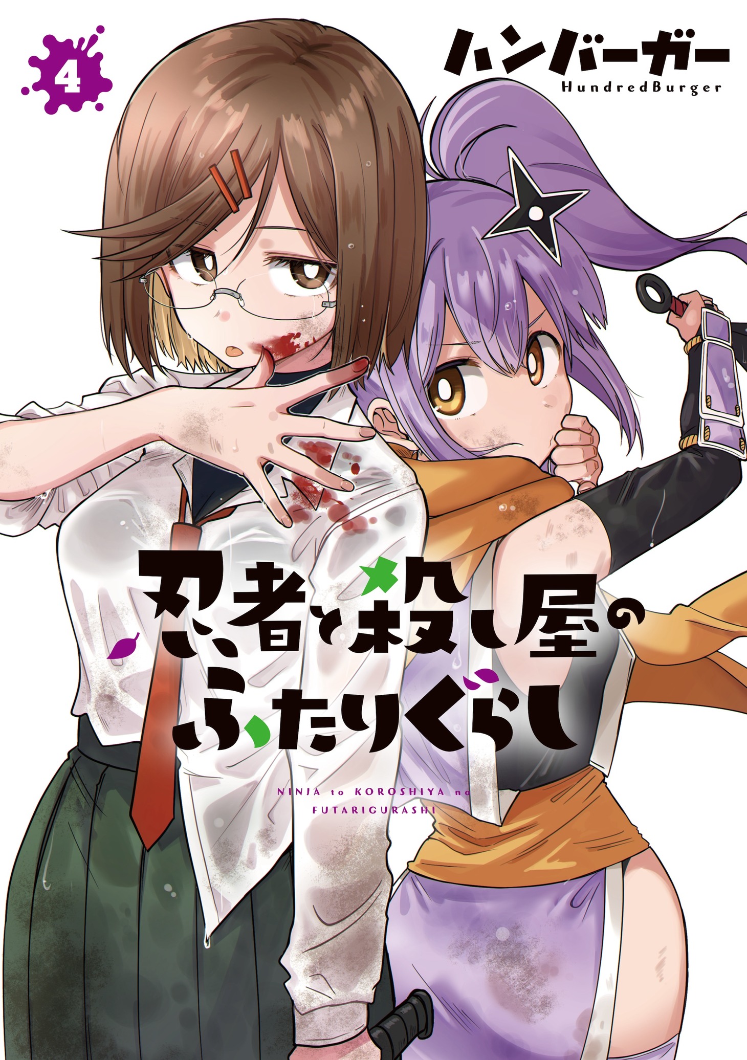 「忍者と殺し屋のふたりぐらし」4巻