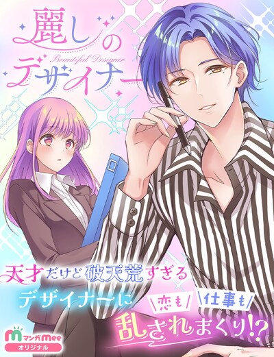 「麗しのデザイナー」 (c)新島なるい/集英社