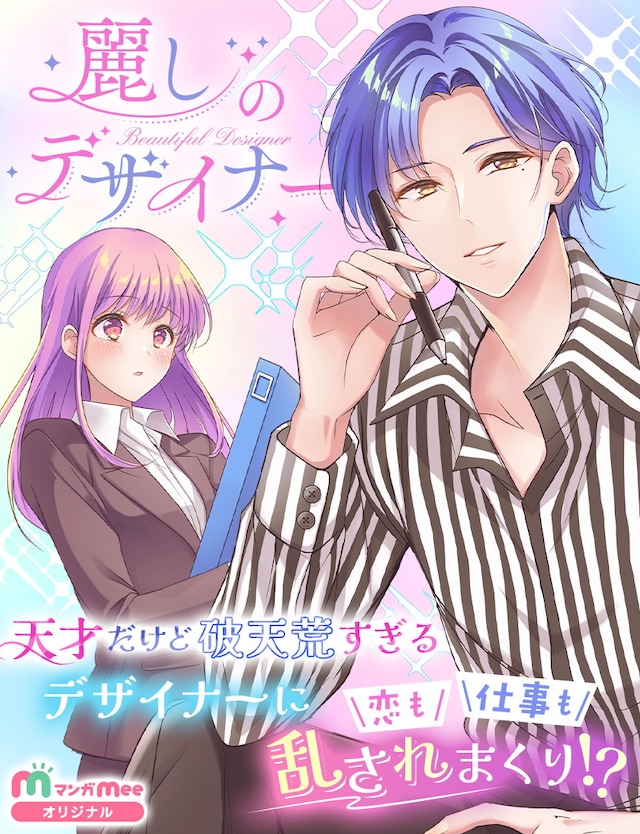 「麗しのデザイナー」 (c)新島なるい/集英社