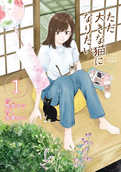 「ただ大きな猫になりたい」1巻