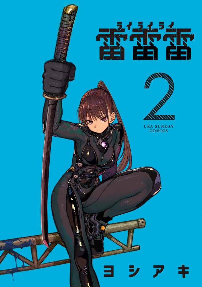 「雷雷雷」2巻