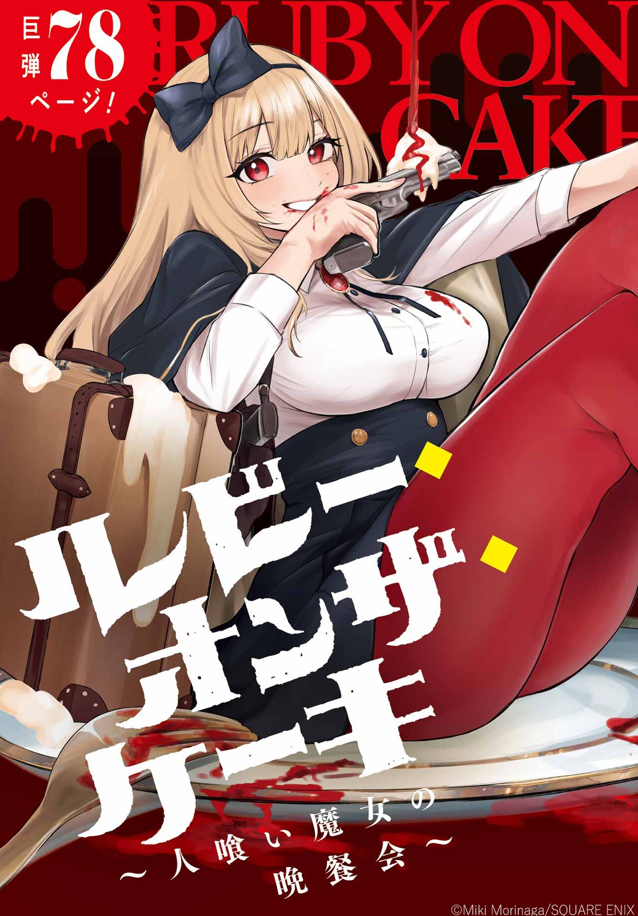 ロンドンを脅かす魔女たちを少女が狩る、森永ミキの新連載「ルビー・オンザ・ケーキ」