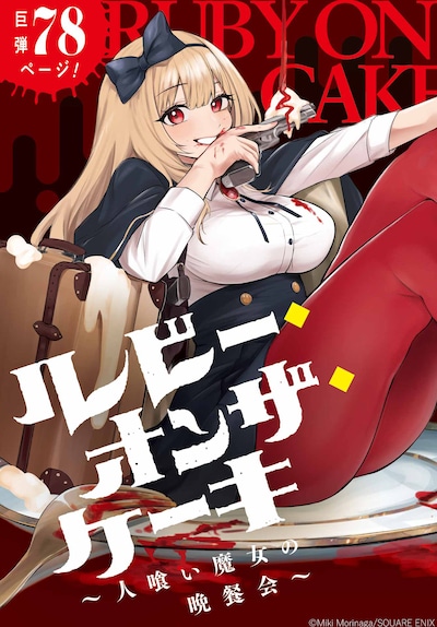 「ルビー・オンザ・ケーキ―人喰い魔女の晩餐会―」カラーページ