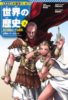 3巻「巨大帝国ローマの栄光」 (c)堀越耕平／集英社