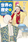 4巻「イスラーム世界とインド」 (c)森本梢子／集英社