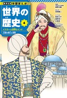 4巻「イスラーム世界とインド」 (c)森本梢子／集英社