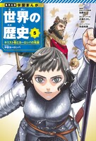 5巻「キリスト教とヨーロッパの発展」 (c)田島裕基／集英社