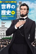 9巻「産業革命とアメリカの独立」 (c)三好輝／集英社