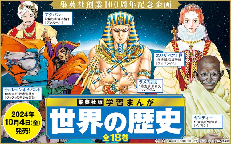 荒木飛呂彦、野田サトルらマンガ家16人が「学習まんが 世界の歴史 