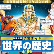 荒木飛呂彦、野田サトルらマンガ家16人が「学習まんが 世界の歴史」表紙を描き下ろし