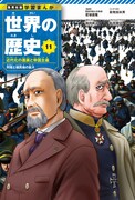 11巻「近代化の進展と帝国主義」 (c)松井優征／集英社