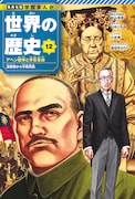 12巻「アヘン戦争と辛亥革命」 (c)森田まさのり／集英社
