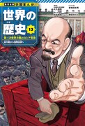 13巻「第一次世界大戦とロシア革命」 (c)野田サトル／集英社
