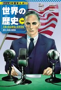 14巻「大衆の政治参加と世界恐慌」 (c)坂本眞一／集英社