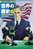 14巻「大衆の政治参加と世界恐慌」 (c)坂本眞一/集英社