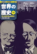 15巻「第二次世界大戦と国際連合」 (c)遠藤達哉／集英社