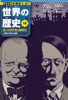 15巻「第二次世界大戦と国際連合」 (c)遠藤達哉／集英社