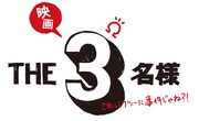 「映画 THE3名様Ω~これってフツーに事件じゃね?!~」ロゴ