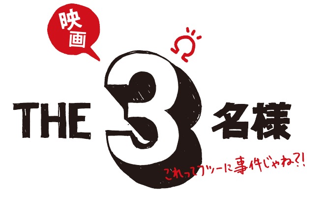 「映画 THE３名様Ω～これってフツーに事件じゃね？！～」ロゴ