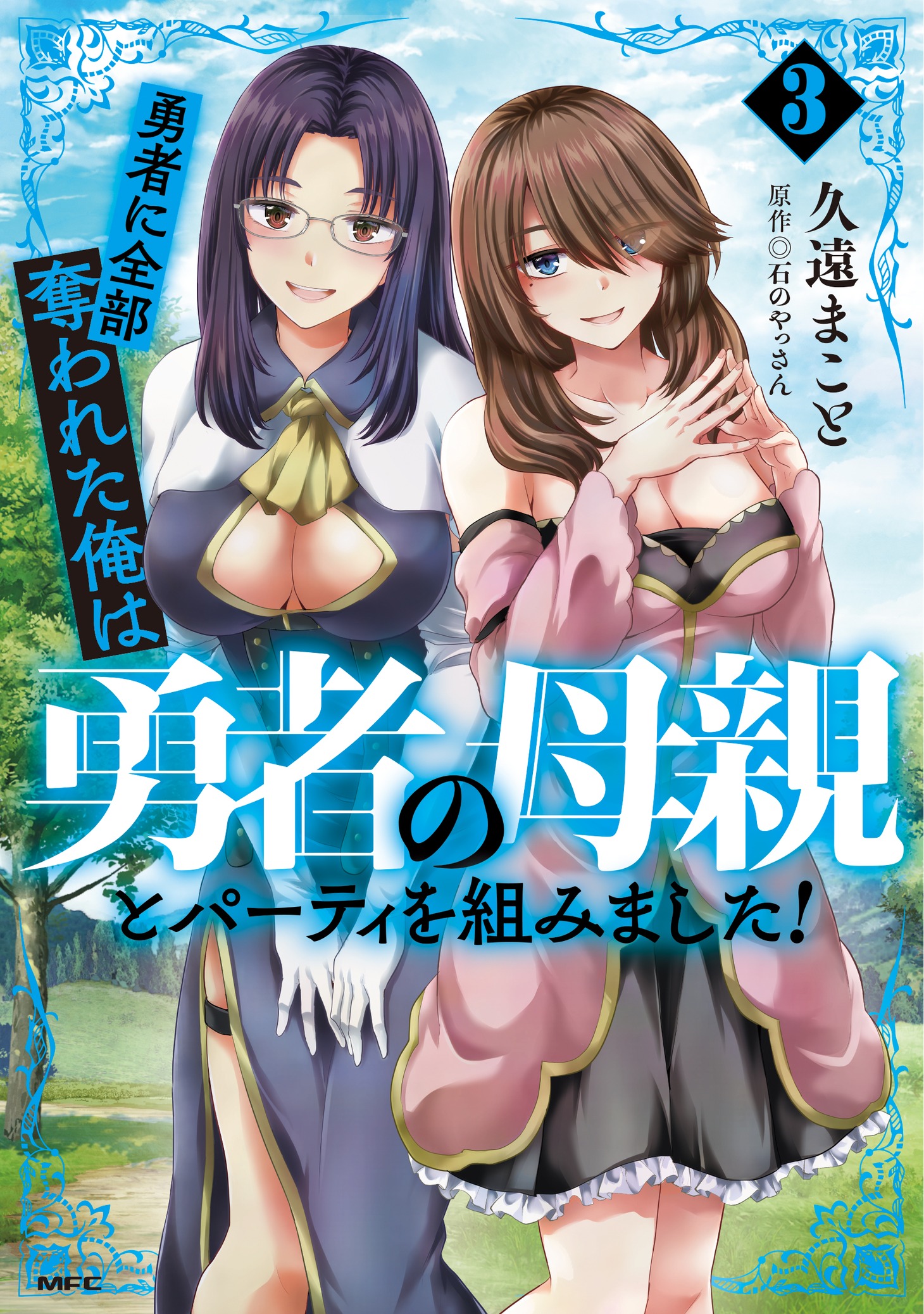 「勇者に全部奪われた俺は勇者の母親とパーティを組みました！」3巻