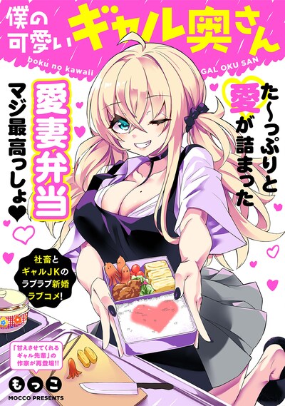 「僕の可愛いギャル奥さん」扉ページ