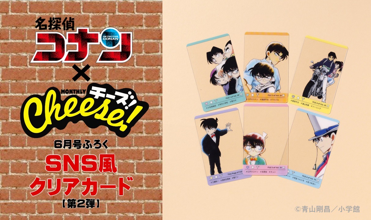 Cheese!6月号に封入されている「SNS風クリアカードセット」第2弾。