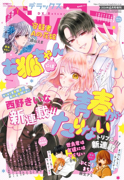 デラックスベツコミ6月号増刊