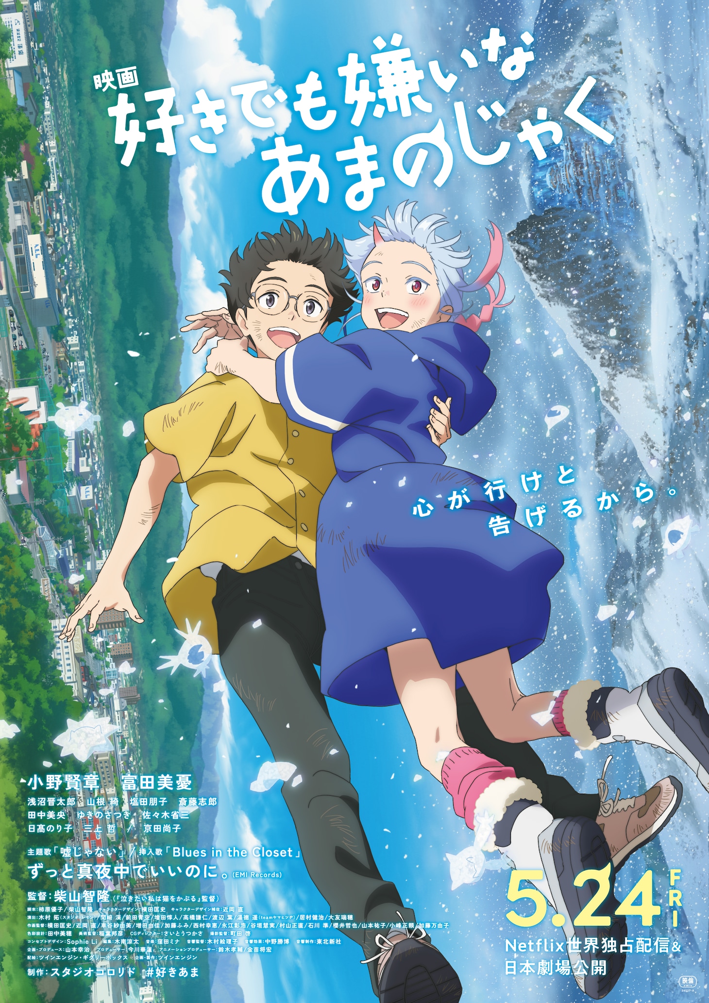 映画「好きでも嫌いなあまのじゃく」本ポスタービジュアル