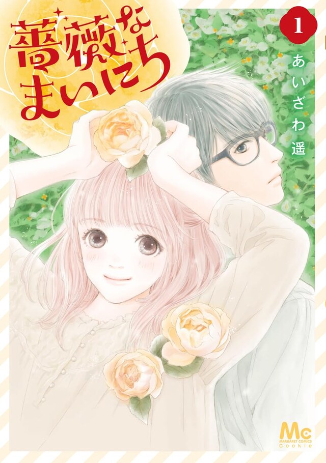 「薔薇なまいにち」1巻