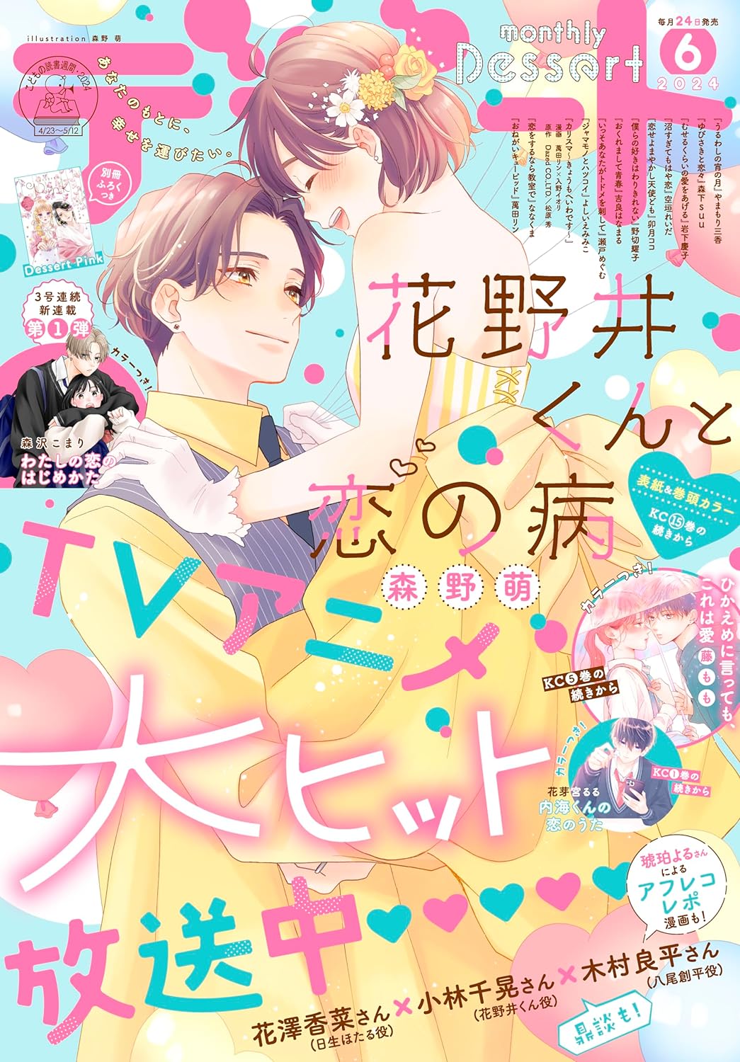 わたしの恋のはじめ方　デザート　切り抜き　セット わたしの恋のはじめ方 デザート 切り抜き セット
