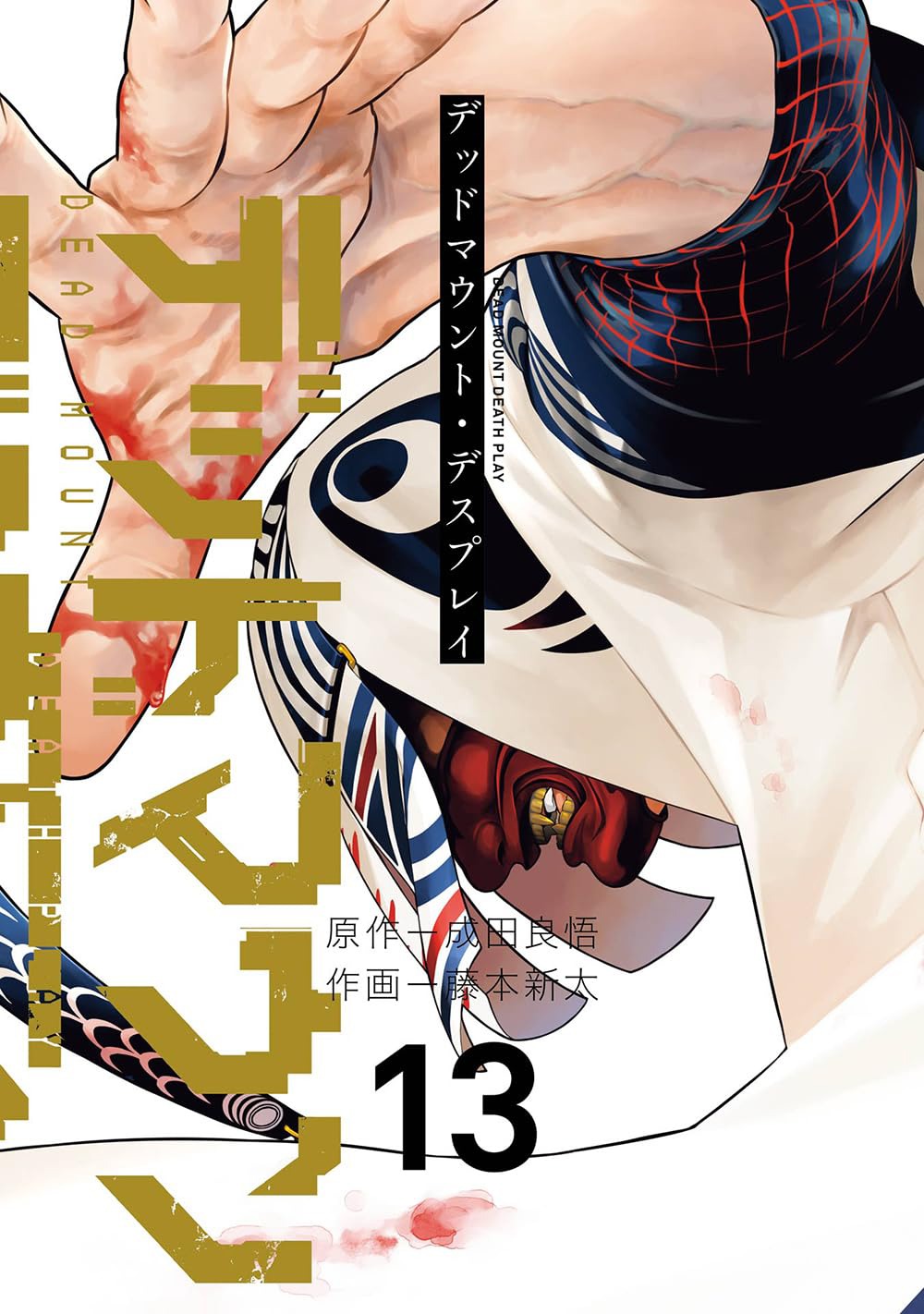 「デッドマウント・デスプレイ」13巻