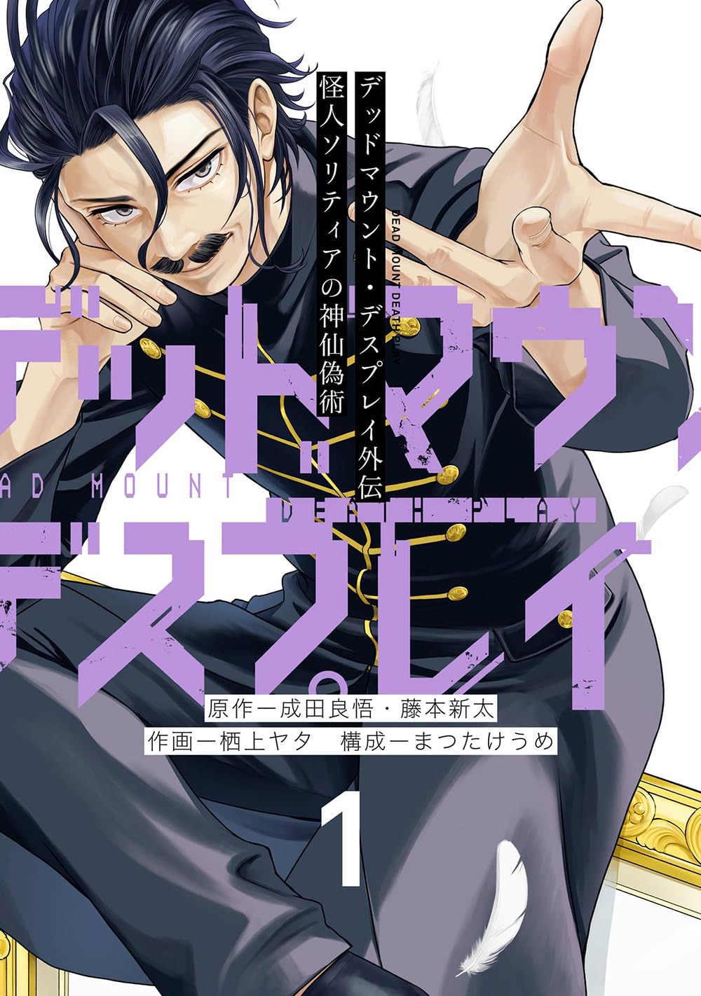 「デッドマウント・デスプレイ外伝 怪人ソリティアの神仙偽術」1巻