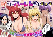 「童貞勇者のハーレム魔王討伐記」より。