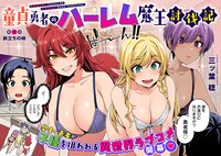 「童貞勇者のハーレム魔王討伐記」より。