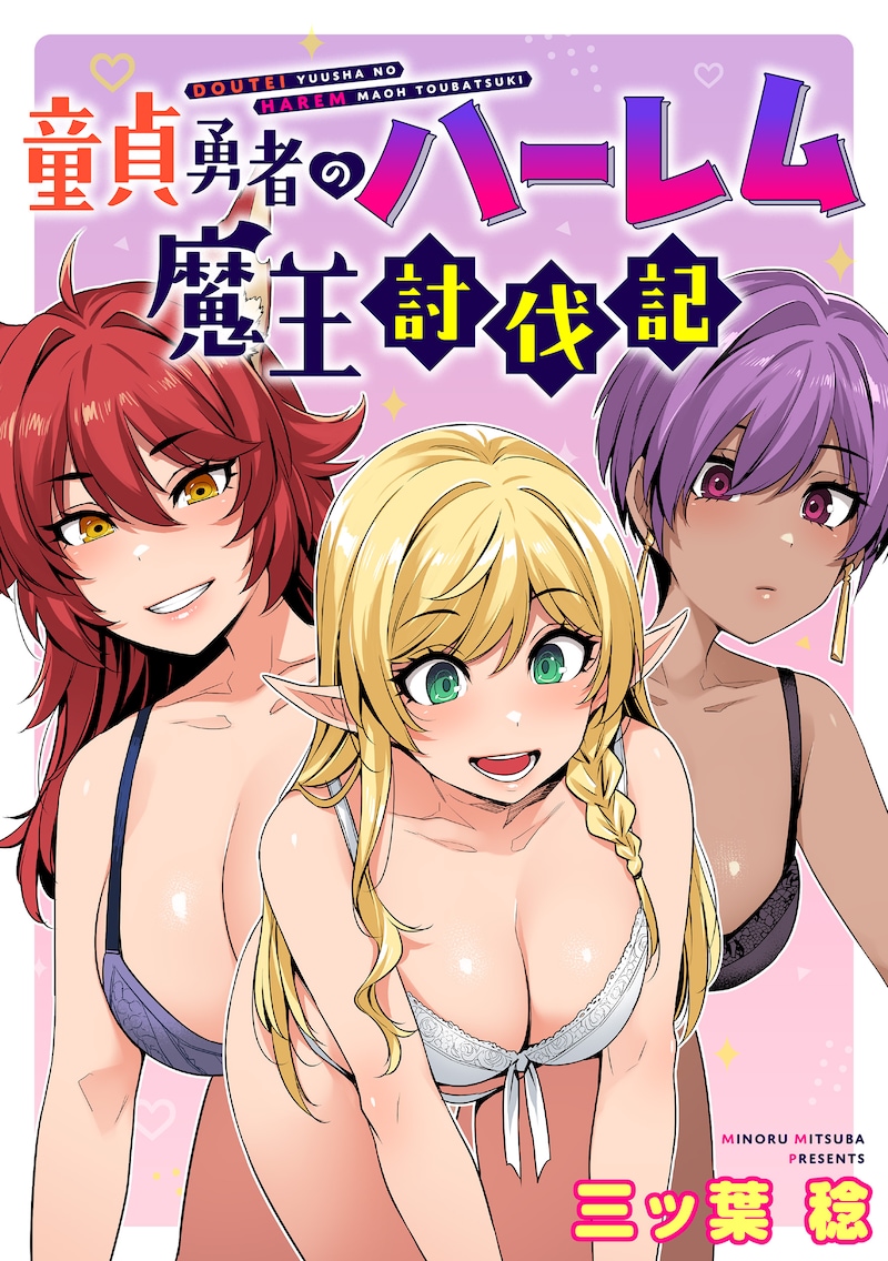 「童貞勇者のハーレム魔王討伐記」キービジュアル