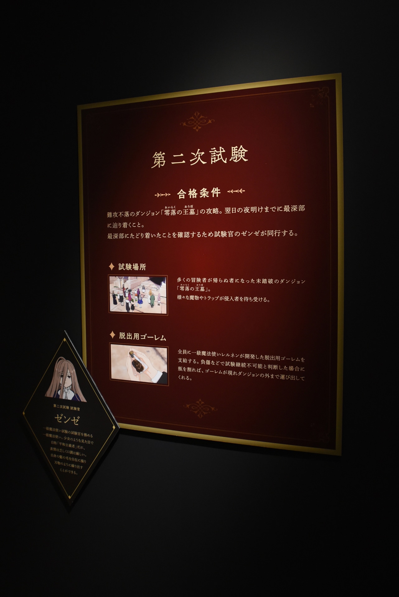 「アニメ 葬送のフリーレン展 ～冒険の終わりから始まる物語～」の「第4章 一級魔法使い試験」エリア。