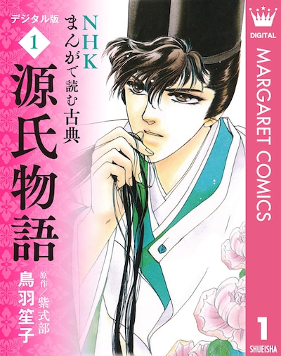 「NHKまんがで読む古典デジタル版（1）源氏物語」