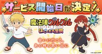 「魔法陣グルグル ほしくず大冒険」サービス開始日決定の告知。
