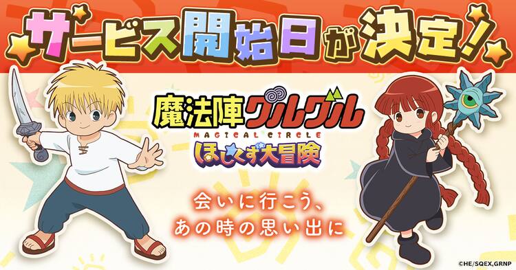 魔法陣グルグル」初のオンラインRPG、26日に正式サービス開始 サイン 