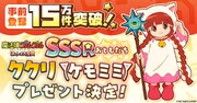 事前登録数は15万件を突破しており、ゲームリリース時にはSSRおともだち「ククリ（ケモミミ）」やゲームアイテムが全員にプレゼントされる。