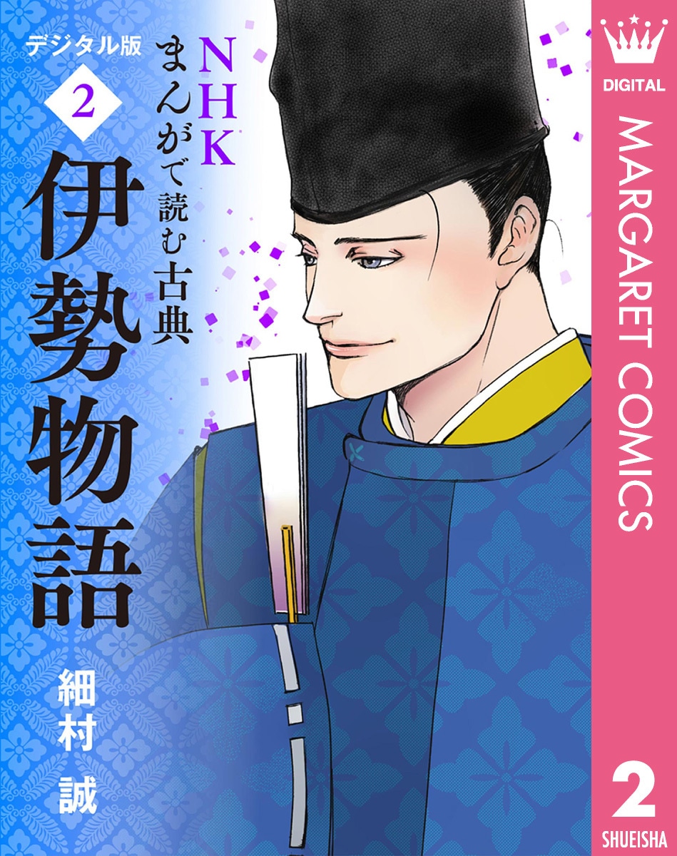 「NHKまんがで読む古典デジタル版（2）伊勢物語」